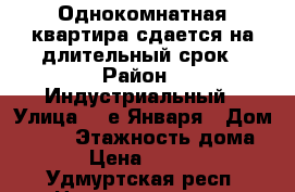 Однокомнатная квартира сдается на длительный срок › Район ­ Индустриальный › Улица ­ 9е Января › Дом ­ 259 › Этажность дома ­ 9 › Цена ­ 10 000 - Удмуртская респ. Недвижимость » Квартиры аренда   . Удмуртская респ.